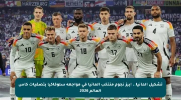 تشكيل ألمانيا.. أبرز نجوم منتخب ألمانيا في مواجهة سلوفاكيا بتصفيات كأس العالم 2026
